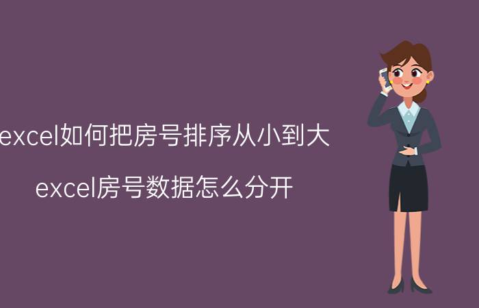 excel如何把房号排序从小到大 excel房号数据怎么分开？